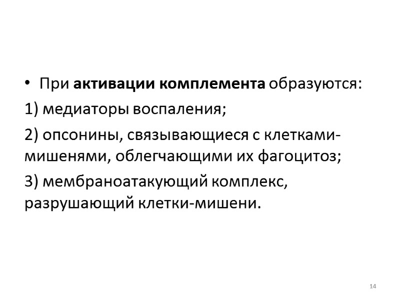 При активации комплемента образуются:  1) медиаторы воспаления;  2) опсонины, связывающиеся с клетками-